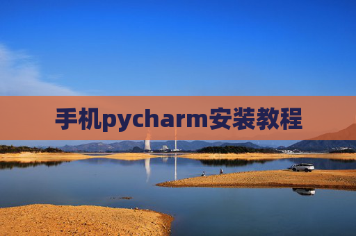 手机pycharm安装教程